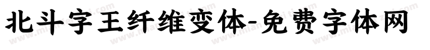 北斗字王纤维变体字体转换