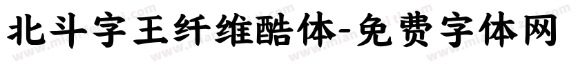 北斗字王纤维酷体字体转换