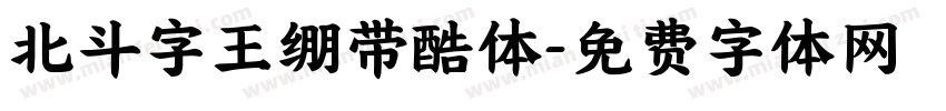 北斗字王绷带酷体字体转换