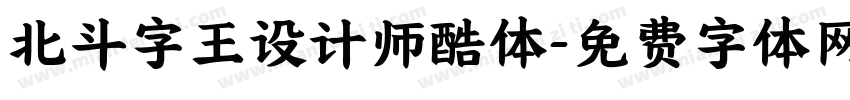 北斗字王设计师酷体字体转换