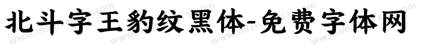 北斗字王豹纹黑体字体转换