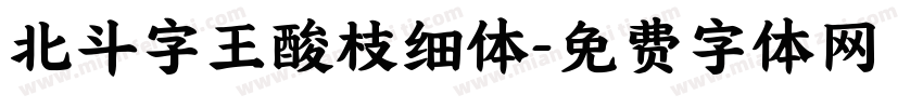 北斗字王酸枝细体字体转换