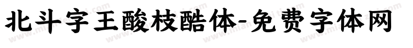 北斗字王酸枝酷体字体转换
