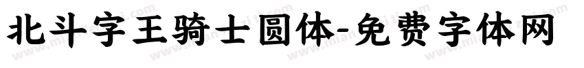 北斗字王骑士圆体字体转换