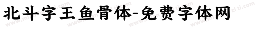 北斗字王鱼骨体字体转换