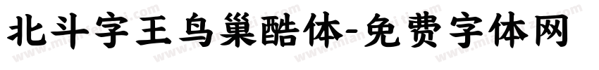 北斗字王鸟巢酷体字体转换