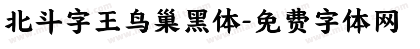 北斗字王鸟巢黑体字体转换