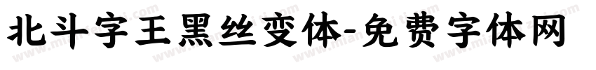 北斗字王黑丝变体字体转换