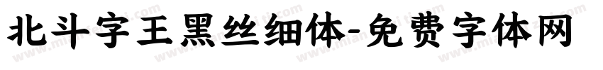 北斗字王黑丝细体字体转换