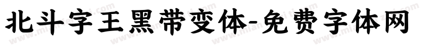 北斗字王黑带变体字体转换