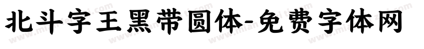 北斗字王黑带圆体字体转换