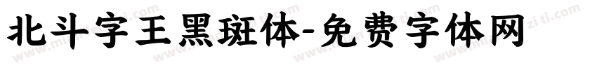 北斗字王黑斑体字体转换