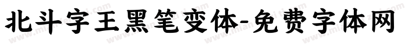 北斗字王黑笔变体字体转换