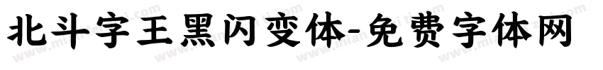 北斗字王黑闪变体字体转换