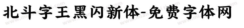 北斗字王黑闪新体字体转换