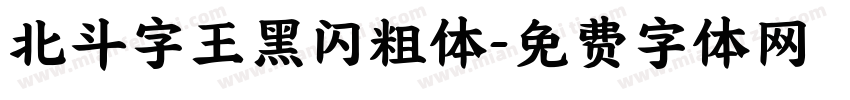 北斗字王黑闪粗体字体转换