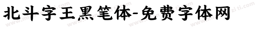 北斗字王黒笔体字体转换