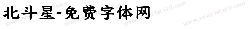 北斗星字体转换
