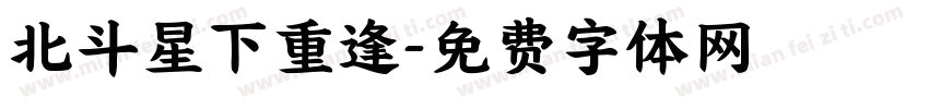 北斗星下重逢字体转换