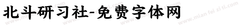 北斗研习社字体转换