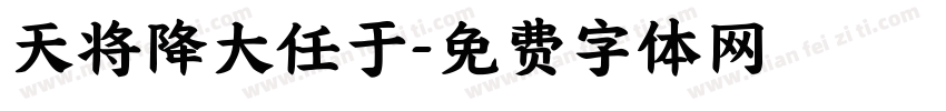 天将降大任于字体转换