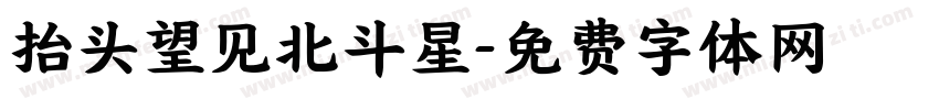 抬头望见北斗星字体转换