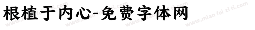 根植于内心字体转换