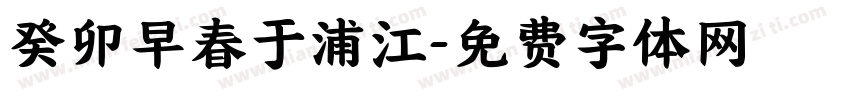 癸卯早春于浦江字体转换