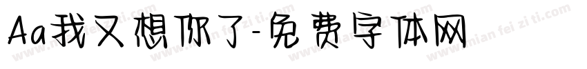 Aa我又想你了字体转换