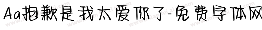 Aa抱歉是我太爱你了字体转换