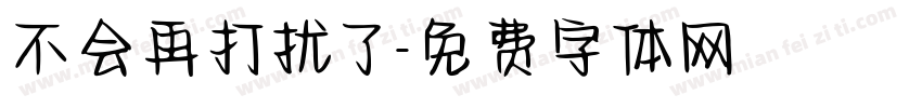 不会再打扰了字体转换