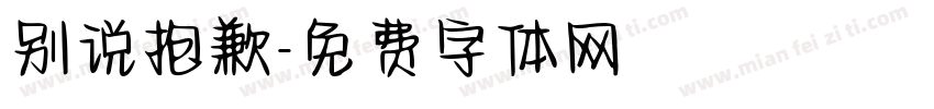 别说抱歉字体转换