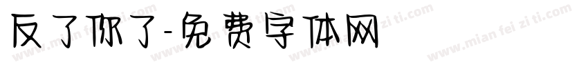 反了你了字体转换