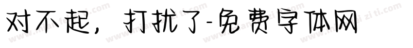 对不起，打扰了字体转换