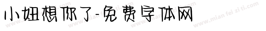 小妞想你了字体转换