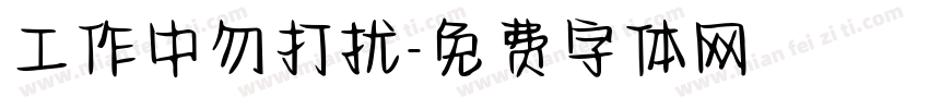 工作中勿打扰字体转换