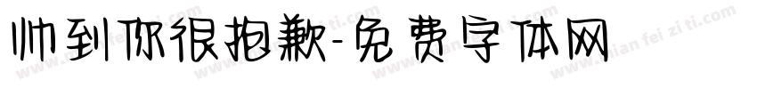 帅到你很抱歉字体转换