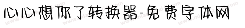 心心想你了转换器字体转换
