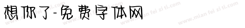 想你了字体转换