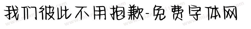 我们彼此不用抱歉字体转换