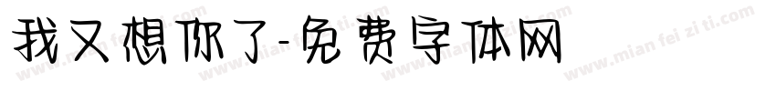 我又想你了字体转换
