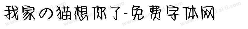 我家の猫想你了字体转换