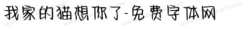 我家的猫想你了字体转换