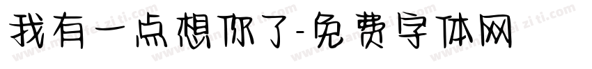我有一点想你了字体转换
