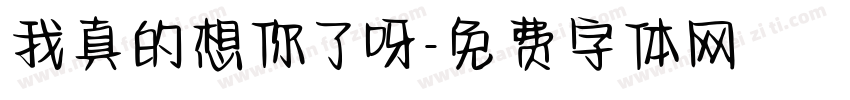 我真的想你了呀字体转换