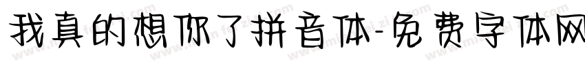 我真的想你了拼音体字体转换