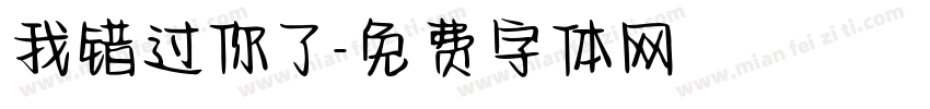 我错过你了字体转换