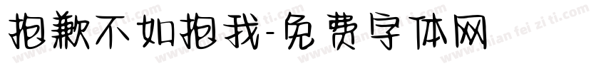 抱歉不如抱我字体转换