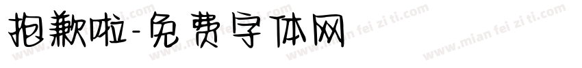 抱歉啦字体转换