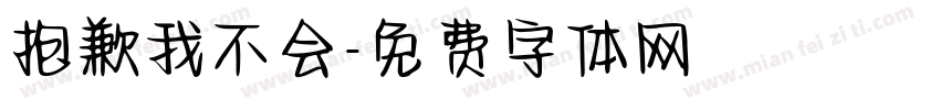 抱歉我不会字体转换